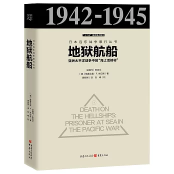 地獄航船：亞洲太平洋戰爭中的「海上活棺材」