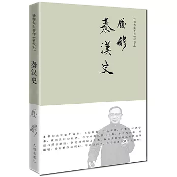 錢穆先生著作（新校本）：秦漢史