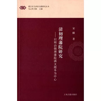 清初理藩院研究--以順治朝理藩院滿文題本為中心