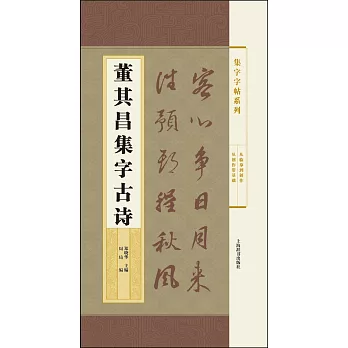 集字字帖系列：董其昌集字古詩