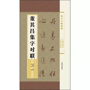 集字字帖系列：董其昌集字對聯