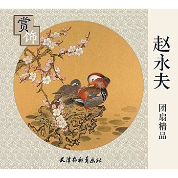 趙永夫團扇精品賞飾