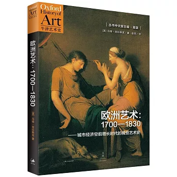 歐洲藝術：1700-1830--城市經濟空前增長時代的視覺藝術史