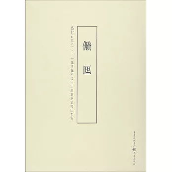 一九四九年後出土銅器銘文書法系列：盛世吉金（1）