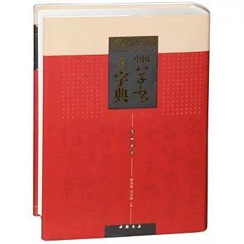 中國草書大字典