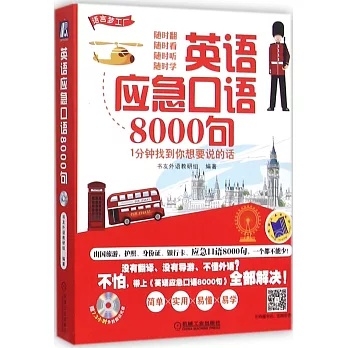 英語應急口語8000句：1分鍾找到你想要說的話