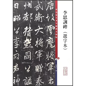 彩色放大本中國著名碑帖：李思訓碑（選字本）