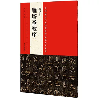 中國最具代表性書法作品放大本系列：褚遂良《雁塔聖教序》