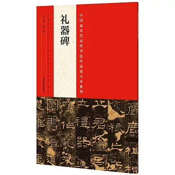 中國最具代表性書法作品放大本系列：禮器碑