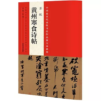 中國最具代表性書法作品放大本系列：蘇軾《黃州寒食詩帖》