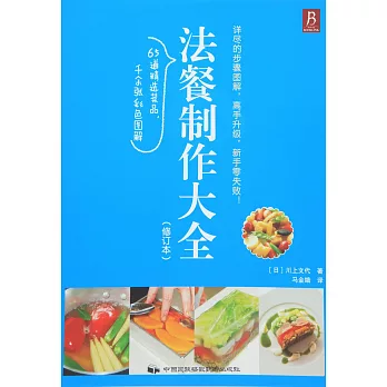 法餐制作大全（修訂本）