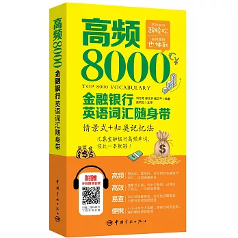 高頻8000金融銀行英語詞匯隨身帶