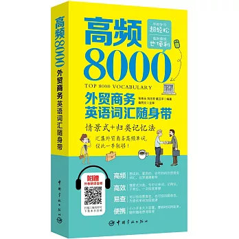 高頻8000外貿商務英語詞匯隨身帶