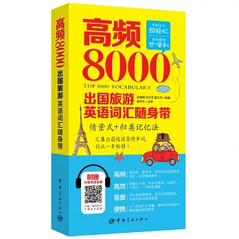 高頻8000出國旅游英語詞匯隨身帶