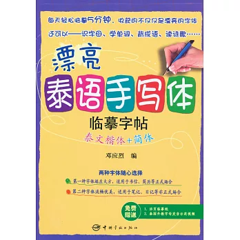 漂亮泰語手寫體臨摹字帖：泰文楷體+簡體