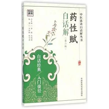 藥性賦白話解（第二版）