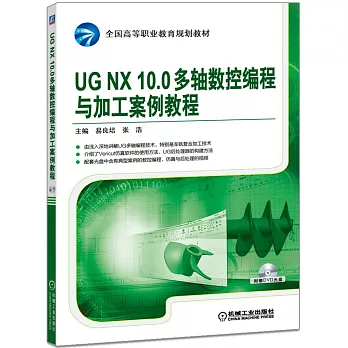 UG NX10.0多軸數控編程與加工案例教程