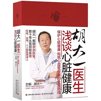 胡大一醫生淺談心臟健康：保護心臟健康構築心血管疾病的全面防線