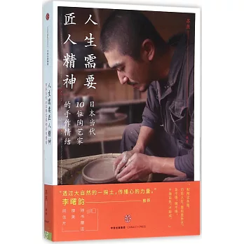 人生需要匠人精神：日本當代10位陶藝家的手作情結