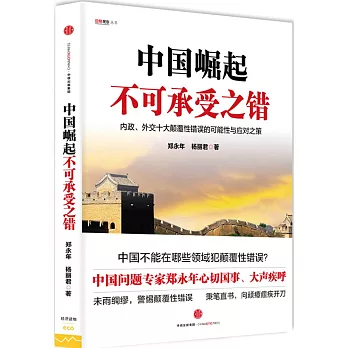 中國崛起不可承受之錯：內政、外交十大顛覆性錯誤的可能性與應對之策