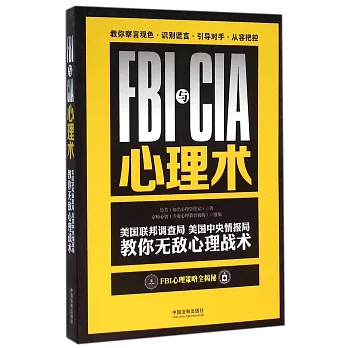 FBI與CIA心理術：美國聯邦調查局、美國中央情報局教你無敵心理戰術