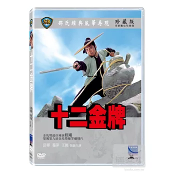 十二金牌 DVD