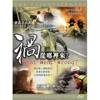 禍從哪裡來-要與天比高/加油鑽車 DVD