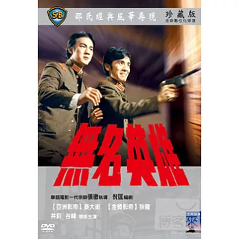 無名英雄 DVD