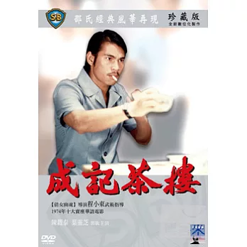 成記茶樓 DVD