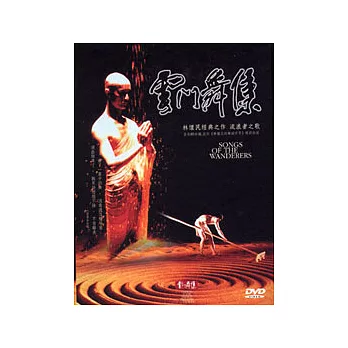雲門舞集-流浪者之歌 DVD