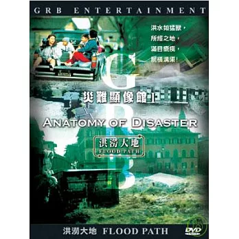 災難顯像館-洪澇大地 DVD