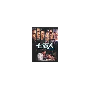 七面人 DVD