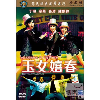 玉女嬉春 DVD