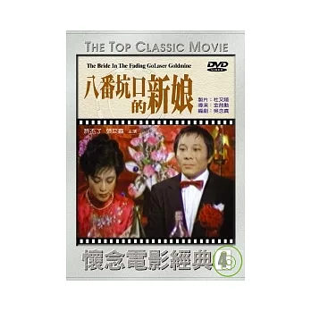 八番坑口的新娘 DVD