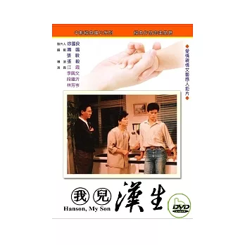 我兒漢生 DVD