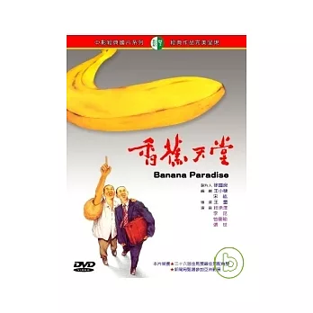 香蕉天堂 DVD