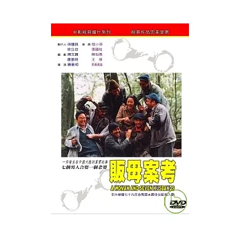 販母案考 DVD