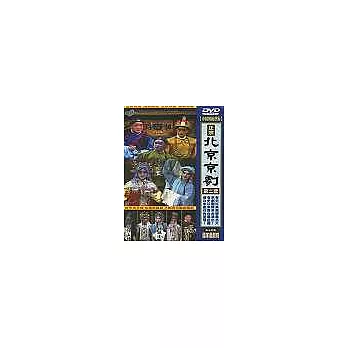 北京京劇第二套 DVD
