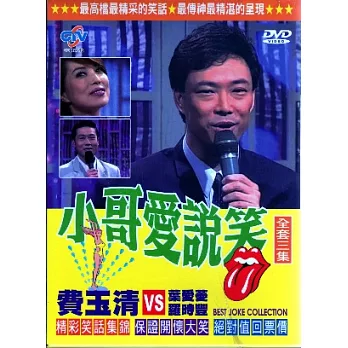 小哥愛說笑套裝 DVD