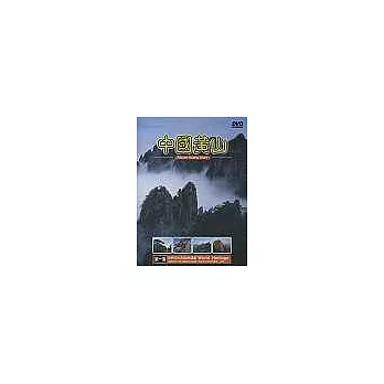 中國黃山1 DVD