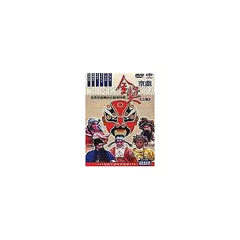 金獎京戲－金獎京戲團訪台聯演特輯【上集】19片裝 DVD
