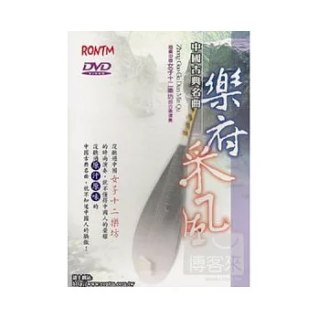 中國古典名曲 - 樂府采風 DVD