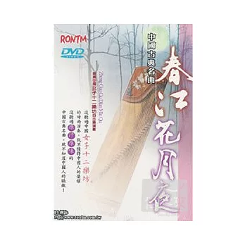 中國古典名曲 - 春江花月夜 DVD