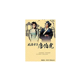 楊麗花歌仔戲精選：風流才子唐伯虎 DVD(6碟裝)