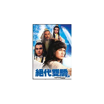 絕代雙驕 DVD