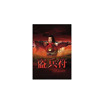 盜兵符 DVD