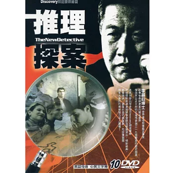 推理探案《10入DVD》