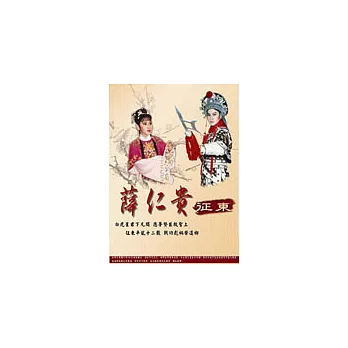 楊麗花歌仔戲精選：薛仁貴征東 DVD(十碟裝)
