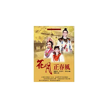 楊麗花歌仔戲精選：花月正春風 DVD(十碟裝)