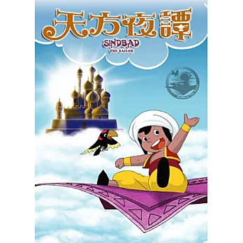 天方夜譚 全套 DVD